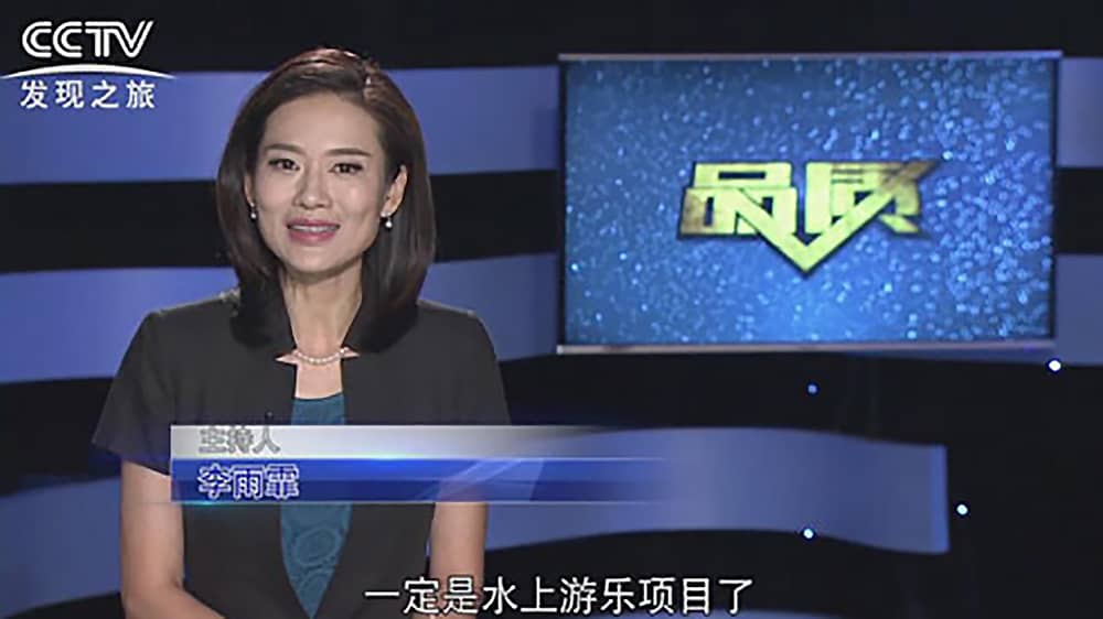 《CCTV-发现之旅》品质栏目报道：挑战自己，感受激情——jinnianhui今年会游乐水上乐之源