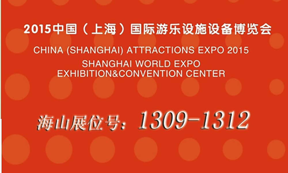2015年9月，jinnianhui今年会与您相聚上海世博展馆