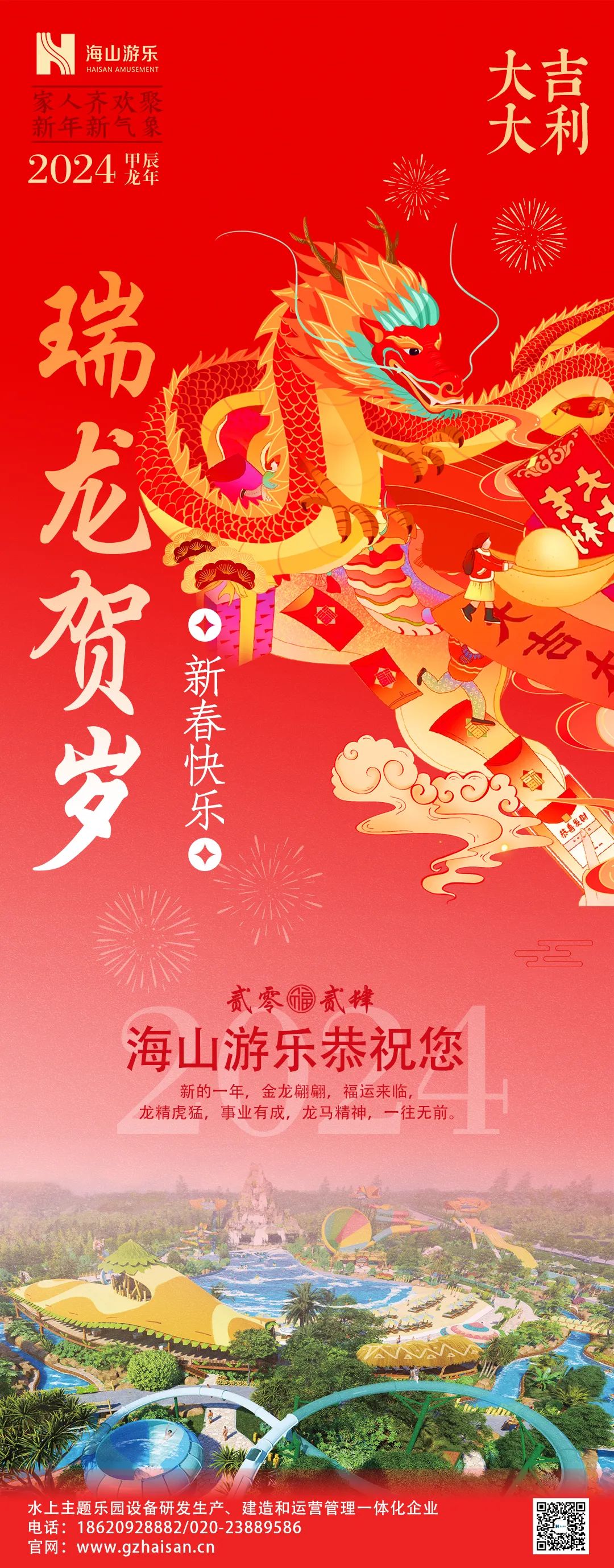 瑞龙迎春，恭贺新年！