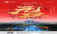 新元肇启，山海同欢 | jinnianhui今年会游乐致每一位同行者的元旦贺信