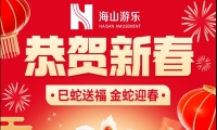 巳蛇送福，金蛇迎春，jinnianhui今年会游乐给大家拜年啦！